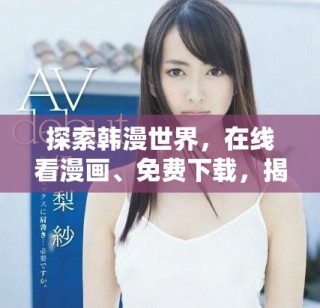 探索韓漫世界，在線看漫畫、免費(fèi)下載，揭曉精彩大結(jié)局！