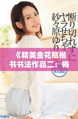 《精美金花瓶楷書書法作品二：梅花主題藝術探索與創(chuàng)新》