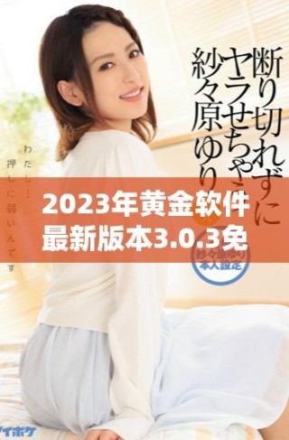 2023年黃金軟件最新版本3.0.3免費(fèi)下載與安裝指南