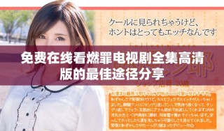免費(fèi)在線看燃罪電視劇全集高清版的最佳途徑分享