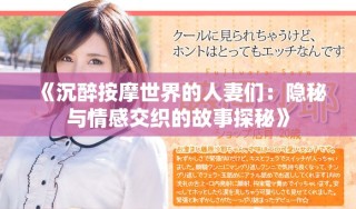 《沉醉按摩世界的人妻們：隱秘與情感交織的故事探秘》