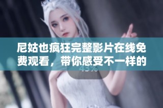 尼姑也瘋狂完整影片在線免費(fèi)觀看，帶你感受不一樣的喜劇魅力