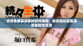 優(yōu)秀免費(fèi)高清素材軟件推薦，助你輕松獲取高質(zhì)量視覺資源