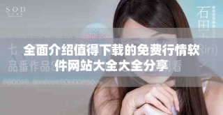 全面介紹值得下載的免費(fèi)行情軟件網(wǎng)站大全大全分享