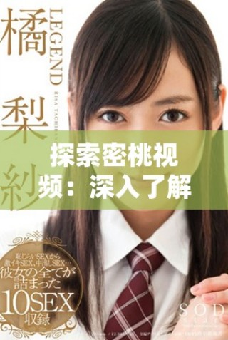 探索密桃視頻：深入了解這一熱門視頻平臺的魅力與特色