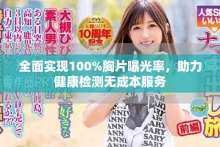 全面實現(xiàn)100%胸片曝光率，助力健康檢測無成本服務(wù)