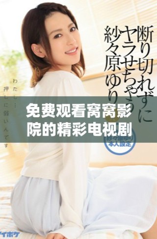 免費(fèi)觀看窩窩影院的精彩電視劇，盡享無廣告觀影體驗(yàn)