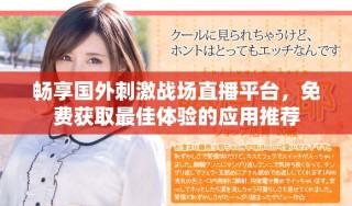 暢享國(guó)外刺激戰(zhàn)場(chǎng)直播平臺(tái)，免費(fèi)獲取最佳體驗(yàn)的應(yīng)用推薦