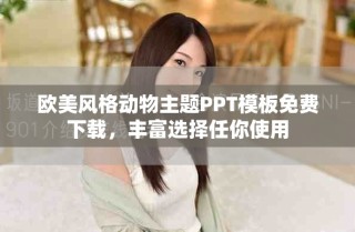 歐美風(fēng)格動物主題PPT模板免費下載，豐富選擇任你使用