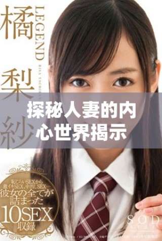 探秘人妻的內(nèi)心世界揭示溫柔背后的不為人知的秘密