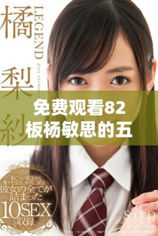 免費(fèi)觀看82板楊敏思的五個(gè)版本電視劇合集