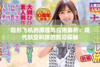 隱形飛機(jī)的原理與應(yīng)用解析：現(xiàn)代航空科技的前沿探秘