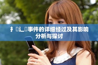 扌喿辶畐事件的詳細(xì)經(jīng)過及其影響分析與探討