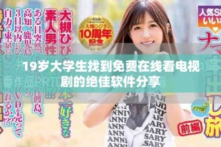 19歲大學(xué)生找到免費在線看電視劇的絕佳軟件分享