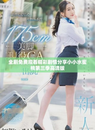 全劇免費(fèi)觀看精彩劇情分享小小水蜜桃第三季高清版