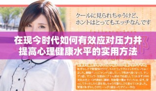 在現(xiàn)今時代如何有效應對壓力并提高心理健康水平的實用方法