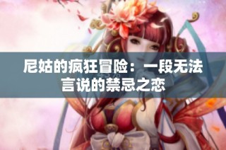 尼姑的瘋狂冒險(xiǎn)：一段無法言說的禁忌之戀