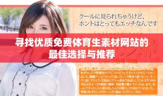 尋找優(yōu)質(zhì)免費體育生素材網(wǎng)站的最佳選擇與推薦
