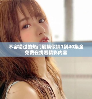 不容錯(cuò)過的熱門劇集似錦1到40集全免費(fèi)在線看精彩內(nèi)容