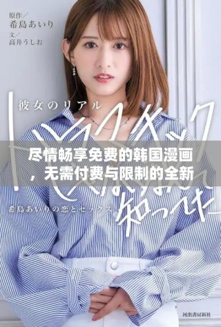 盡情暢享免費(fèi)的韓國漫畫，無需付費(fèi)與限制的全新體驗(yàn)