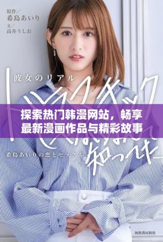 探索熱門韓漫網(wǎng)站，暢享最新漫畫作品與精彩故事