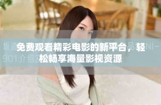 免費(fèi)觀看精彩電影的新平臺，輕松暢享海量影視資源