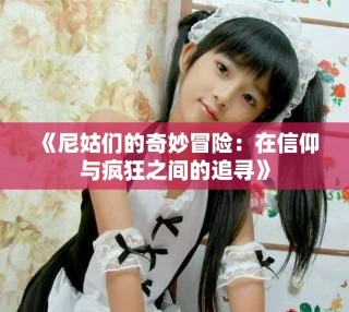 《尼姑們的奇妙冒險：在信仰與瘋狂之間的追尋》