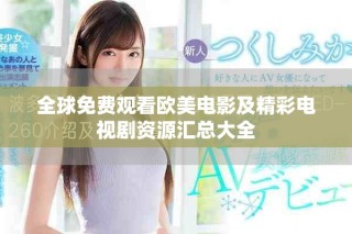 全球免費觀看歐美電影及精彩電視劇資源匯總大全