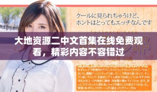 大地資源二中文首集在線免費(fèi)觀看，精彩內(nèi)容不容錯(cuò)過(guò)
