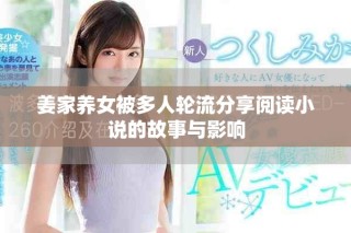 姜家養(yǎng)女被多人輪流分享閱讀小說的故事與影響