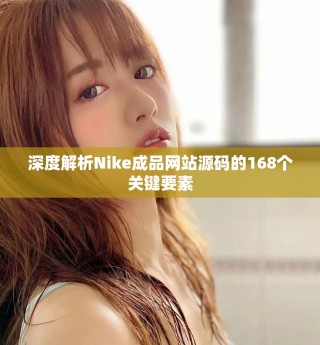 深度解析Nike成品網(wǎng)站源碼的168個關(guān)鍵要素