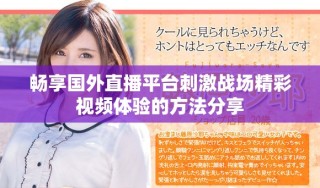 暢享國(guó)外直播平臺(tái)刺激戰(zhàn)場(chǎng)精彩視頻體驗(yàn)的方法分享