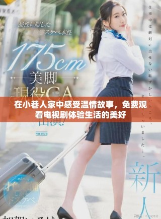 在小巷人家中感受溫情故事，免費(fèi)觀看電視劇體驗(yàn)生活的美好