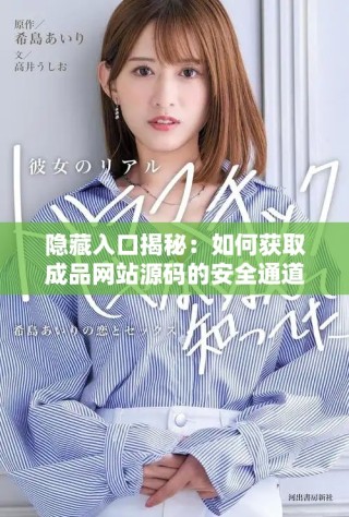 隱藏入口揭秘：如何獲取成品網(wǎng)站源碼的安全通道