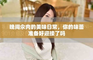 晚間汆肉的美味日常，你的味蕾準(zhǔn)備好迎接了嗎