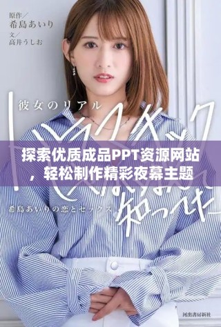 探索優(yōu)質(zhì)成品PPT資源網(wǎng)站，輕松制作精彩夜幕主題演示文稿