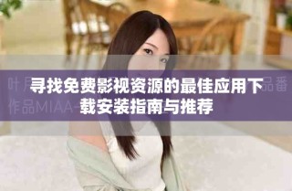 尋找免費影視資源的最佳應用下載安裝指南與推薦
