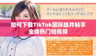 如何下載TikTok國際版并暢享全球熱門短視頻