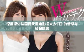深度探討法國滿天星電影《太太們》的情感與社會隱喻