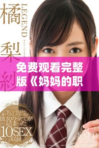 免費觀看完整版《媽媽的職業(yè)2》在線在線播放的最佳途徑與推薦