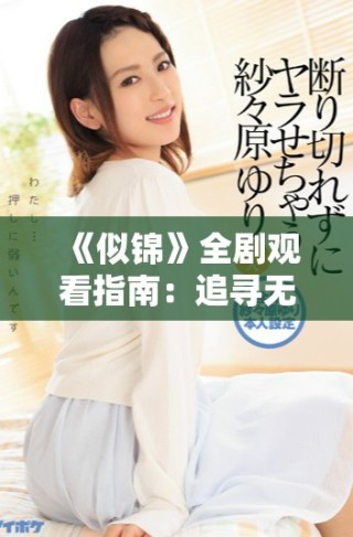 《似錦》全劇觀看指南：追尋無(wú)盡愛(ài)戀的浪漫故事與感人篇章