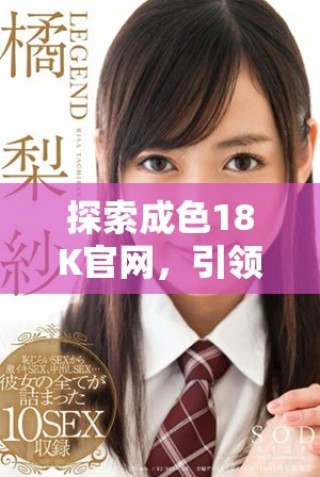 探索成色18K官網(wǎng)，引領(lǐng)您走入珠寶的奢華新世界