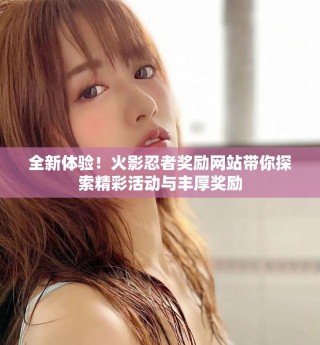 全新體驗！火影忍者獎勵網(wǎng)站帶你探索精彩活動與豐厚獎勵