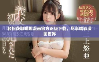 輕松獲取喵趣漫畫官方正版下載，盡享精彩漫畫世界