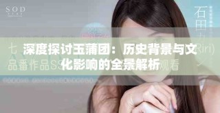 深度探討玉蒲團(tuán)：歷史背景與文化影響的全景解析