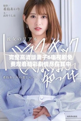 完整高清版妻子6電視劇免費觀看精彩劇情盡在其中
