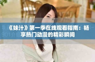 《妹汁》第一季在線觀看指南：暢享熱門(mén)動(dòng)漫的精彩瞬間