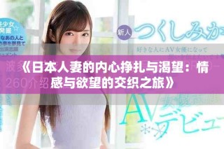 《日本人妻的內(nèi)心掙扎與渴望：情感與欲望的交織之旅》