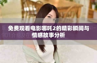 免費(fèi)觀看電影哪吒2的精彩瞬間與情感故事分析