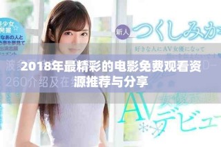 2018年最精彩的電影免費(fèi)觀看資源推薦與分享